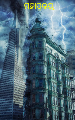 ମହାପ୍ରଳୟ