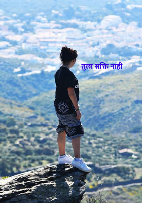 तुला सक्ती नाही