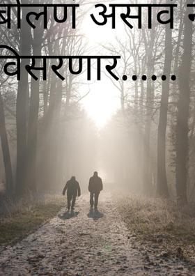 बोलणं असावं न विसरणारं...