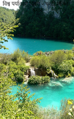 विश्व पर्यावरण दिवस - धरती माँ का श्रृंगार 