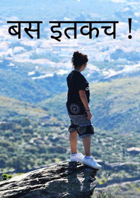 बस इतकच ! ©®