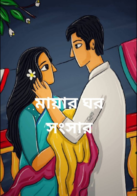 মায়ার সংসার