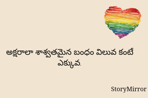 అక్షరాలా శాశ్వతమైన బంధం విలువ కంటే ఎక్కువ.