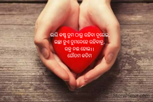  ଭାରି କଷ୍ଟ ତୁମ ଠାରୁ ରହିବା ଦୂରେଇ,
ଇଚ୍ଛା ହୁଏ ତୁମଦେହେ ରହିବାକୁ,
ରକ୍ତ ନଈ ହୋଇ।।
ଗୌତମ କଚିମ