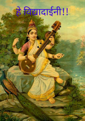 हे विद्यादाईनी