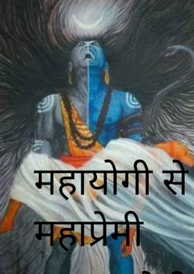 महायोगी से महाप्रेमी
