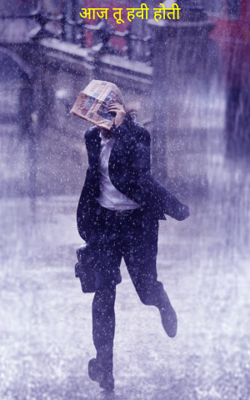 आज तू हवी होती