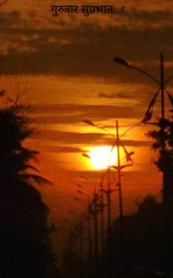 गुरुवार सुप्रभात...!