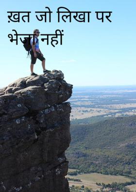 ख़त जो लिखा पर भेजा नहीं