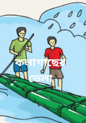 কলাগাছের ভেলা