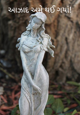 આઝાદ અમે થઈ ગયાં!