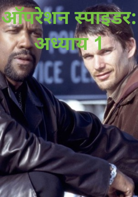 ऑपरेशन स्पाइडर: अध्याय 1