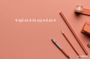જે ભૂંસી શકે છે તેજ સાચું લખી શકે છે