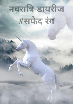 नवरात्रि डायरीज सफेद रंग