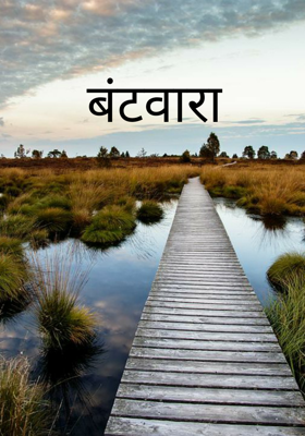 बंटवारा