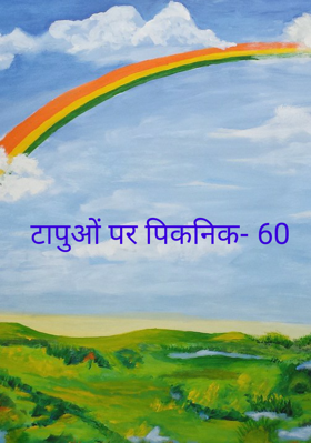 टापुओं पर पिकनिक- 60