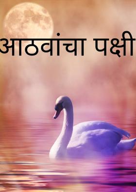 आठवांचा पक्षी