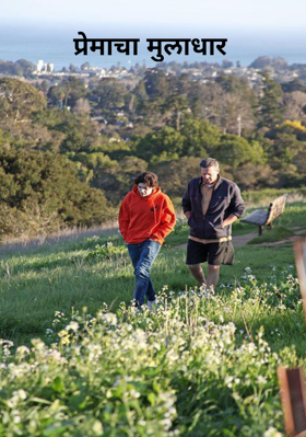 प्रेमाचा मुलाधार