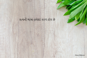 સત્યની ભાષા હમેશાં સરળ હોય છે