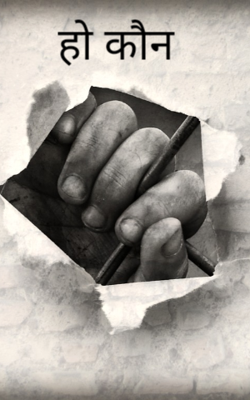 हो कौन