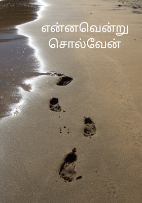 என்னவென்று சொல்வேன்