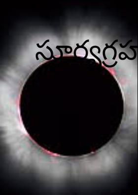 సూర్యగ్రహణం