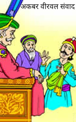 अकबर बीरबल संवाद