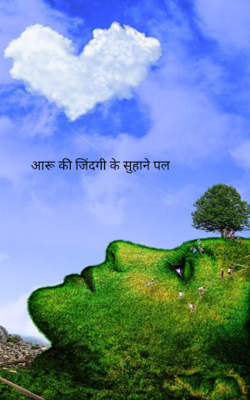 आरू की जिंदगी के सुहाने पल