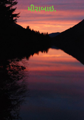 મીરાબાઈ