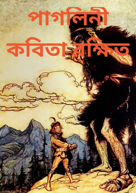 পাগলিনীকবিতা রক্ষিত