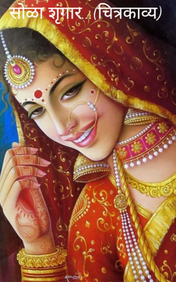 सोळा शृंगार...