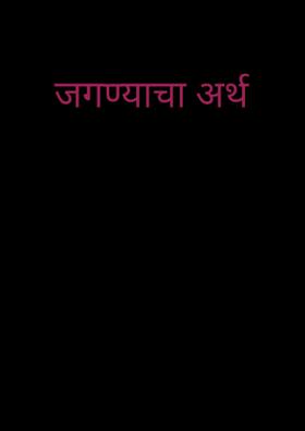 जगण्याचा अर्थ