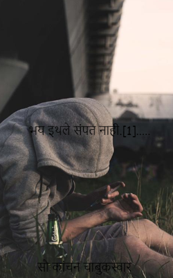 भय इथले संपत नाही...