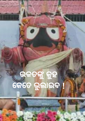 ଭକତଙ୍କୁ କୁହ କେତେ ଭୁଲାଇବ