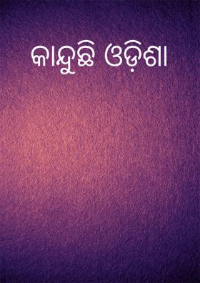 କାନ୍ଦୁଛି ଓଡ଼ିଶା