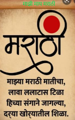 माझी माय मराठी