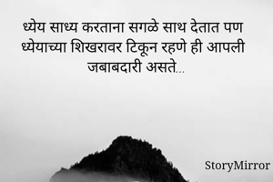 ध्येय साध्य...