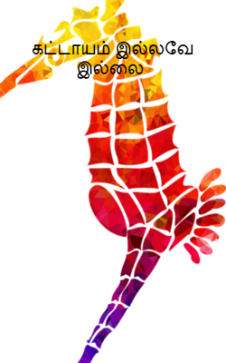 கட்டாயம் இல்லவே இல்லை