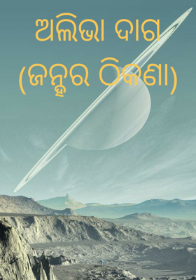 ଅଲିଭା ଦାଗ (ଜନ୍ହର ଠିକଣା)