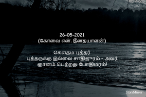 
26-05-2021
(கோவை என். தீனதயாளன்)
புத்தருக்கு இல்லை சாதிஜுரம் – அவர்
ஞானம் பெற்றது போதிமரம்!
