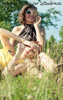 ఇతరులు మనల్ని ఎలా ప్రేమించగలరు ?????