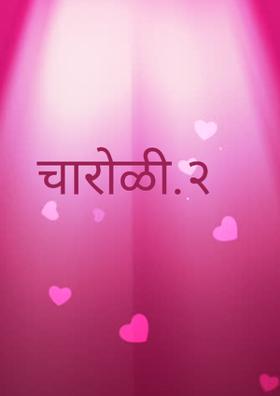 चारोळी.२