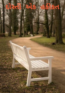 દોસ્તી એક હકીકત