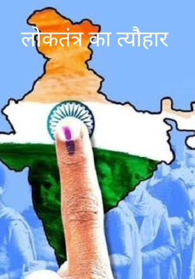 लोकतंत्र का त्यौहार


लोकतंत्र का त्यौहार

