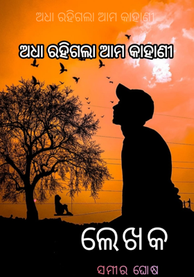ଅଧା ରହିଗଲା ଆମ କାହାଣୀ