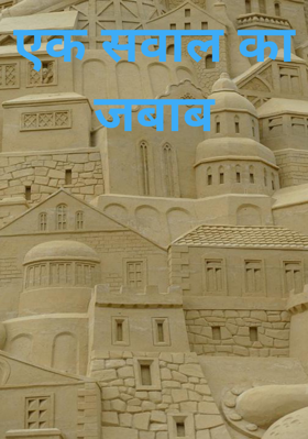 एक सवाल का जबाब