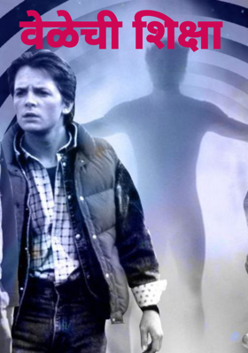 वेळेची शिक्षा