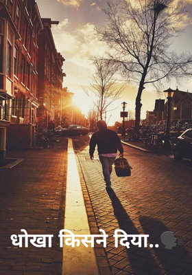 धोखा किसने दिया..🗣