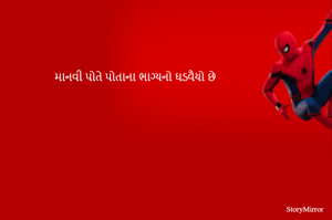 માનવી પોતે પોતાના ભાગ્યનો ઘડવૈયો છે