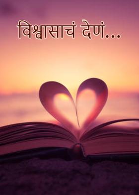 विश्वासाचं देणं...